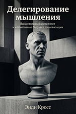 Делегирование мышления — обложка книги