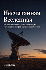 Неуслышанная вселенная — обложка книги
